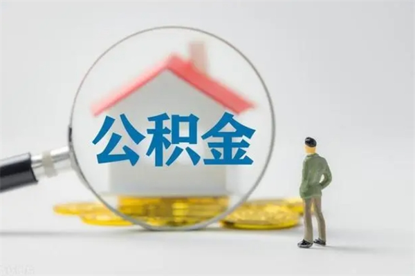 赤峰公积金多少可以提（公积金达到多少可以提取）