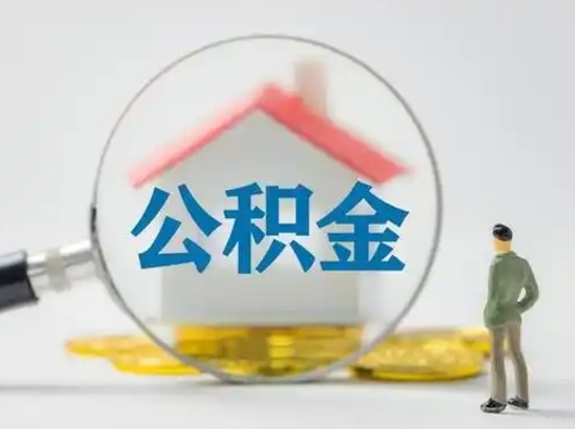 赤峰封存公积金提出（封存公积金提取流程2021）